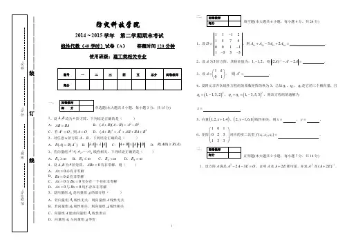 防灾科技学院2014-2015期末线性代数(48课时)