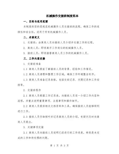 机械操作交接班制度范本