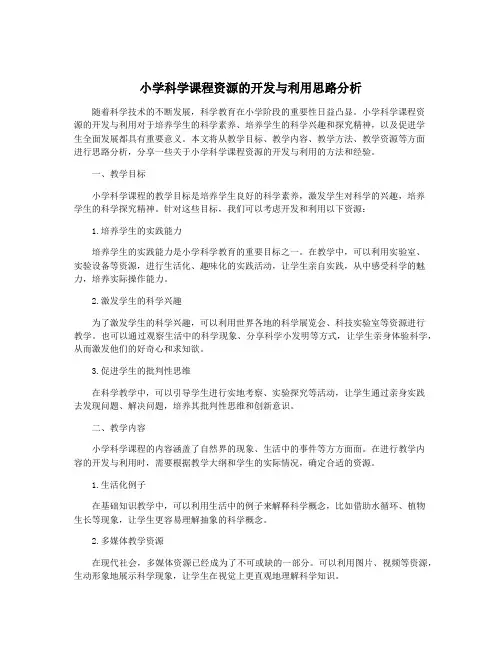 小学科学课程资源的开发与利用思路分析