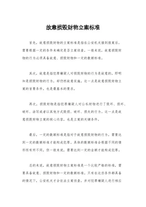 故意损毁财物立案标准