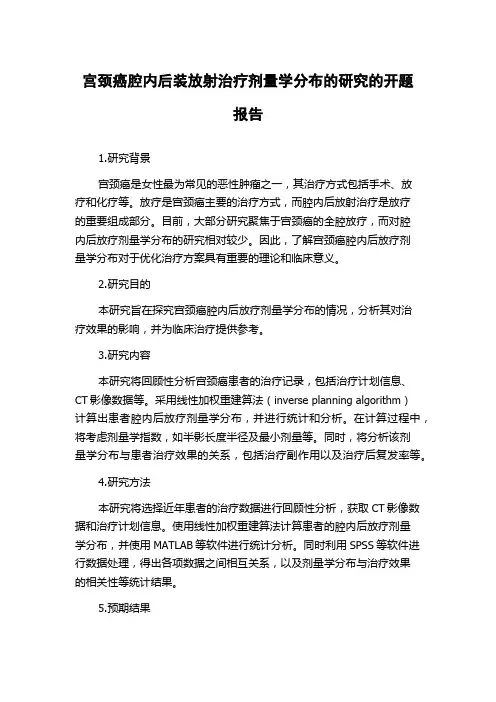 宫颈癌腔内后装放射治疗剂量学分布的研究的开题报告