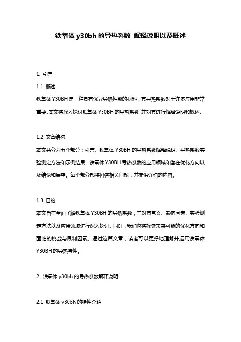 铁氧体y30bh的导热系数_解释说明以及概述