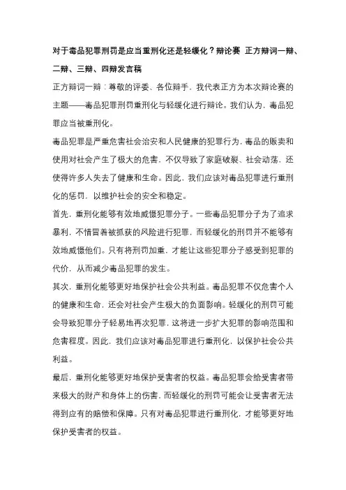 对于毒品犯罪刑罚是应当重刑化还是轻缓化？辩论赛 正方辩词一辩、二辩、三辩、四辩发言稿