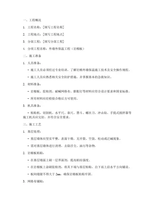 岩棉外墙保温安全技术交底模板