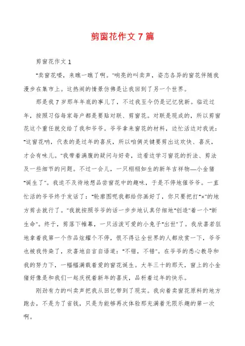 剪窗花作文7篇