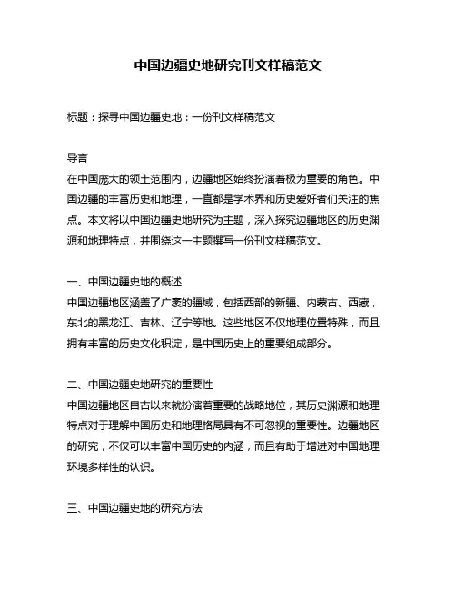 中国边疆史地研究刊文样稿范文