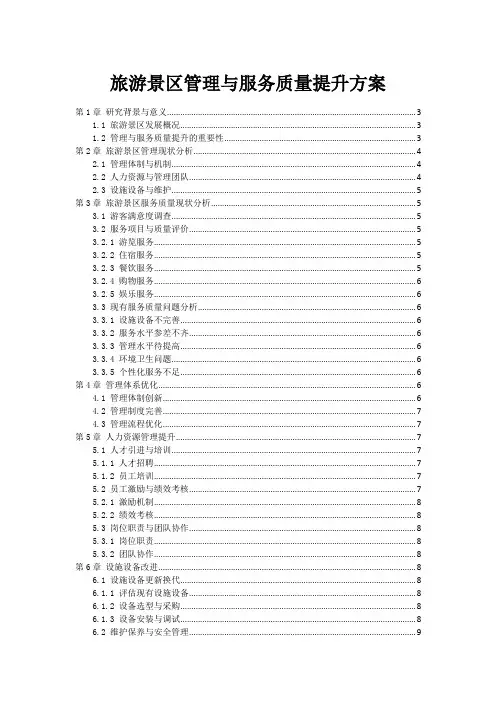 旅游景区管理与服务质量提升方案