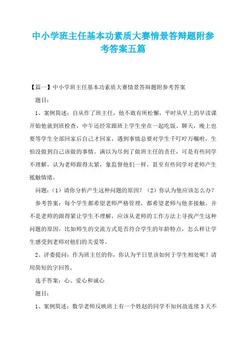 中小学班主任基本功素质大赛情景答辩题附参考答案五篇
