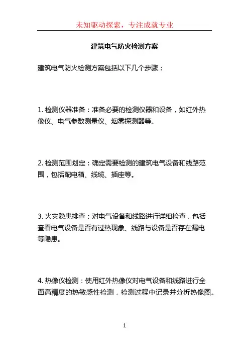 建筑电气防火检测方案