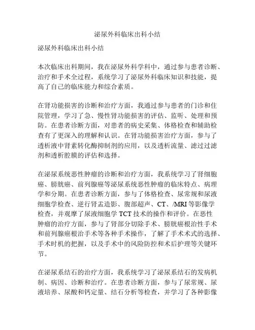 泌尿外科临床出科小结