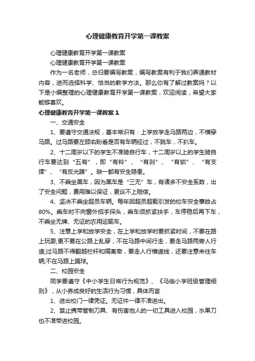 心理健康教育开学第一课教案