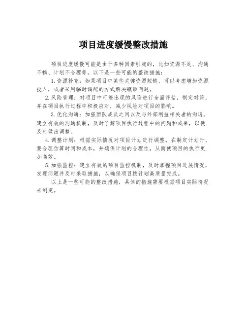 项目进度缓慢整改措施