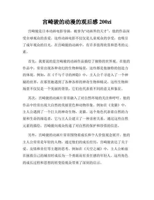 宫崎骏的动漫的观后感200zi
