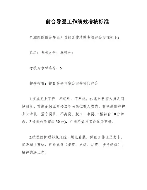 前台导医工作绩效考核标准