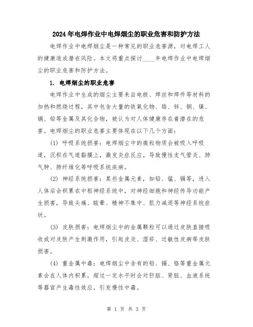 2024年电焊作业中电焊烟尘的职业危害和防护方法