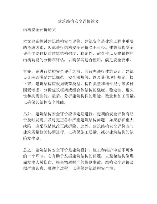 建筑结构安全评价论文