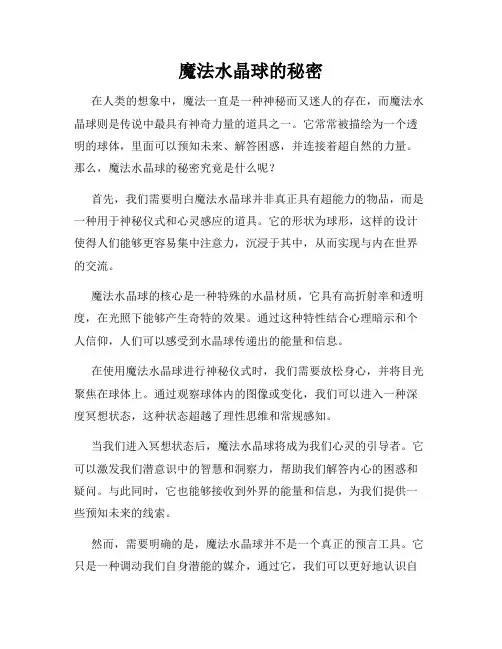 魔法水晶球的秘密