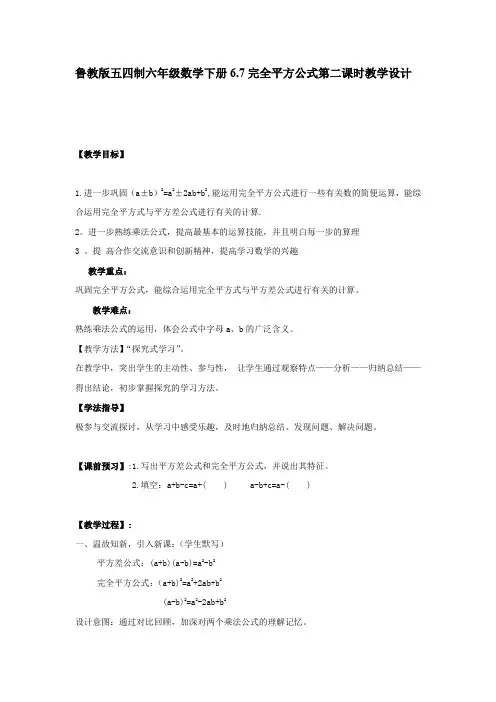 初中数学_6.7 完全平方公式(2)教学设计学情分析教材分析课后反思