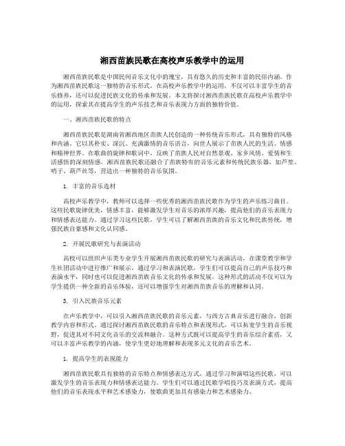 湘西苗族民歌在高校声乐教学中的运用