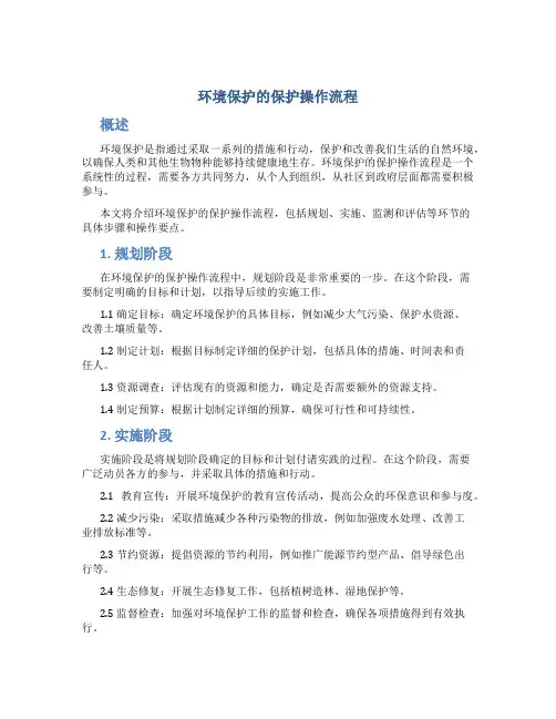 环境保护的保护操作流程