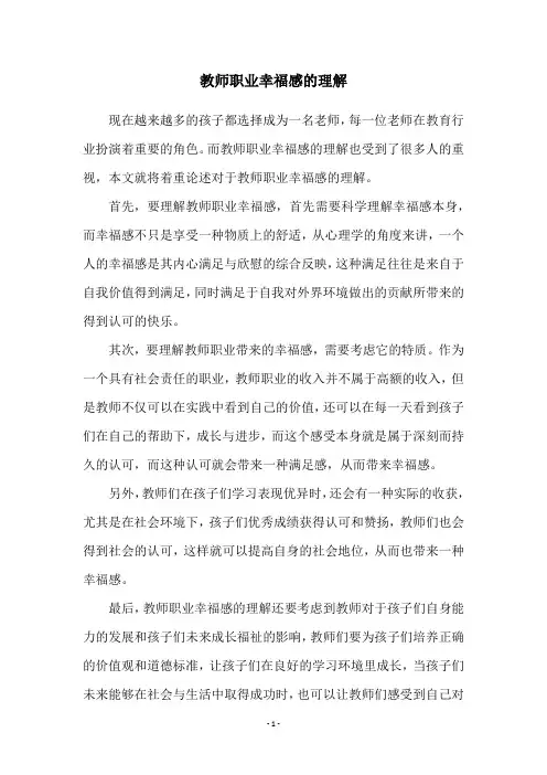 教师职业幸福感的理解