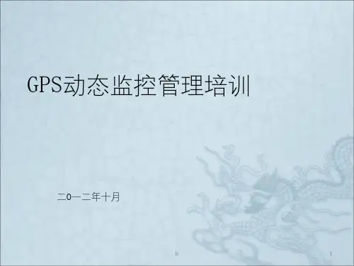 《GPS管理培训教案》PPT课件