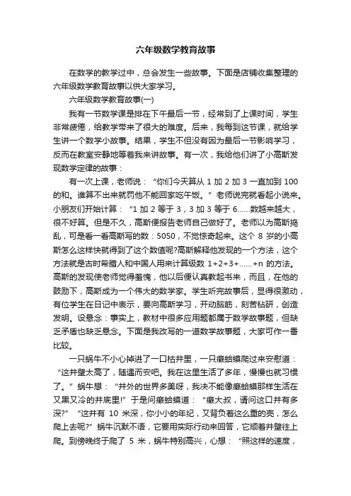 六年级数学教育故事