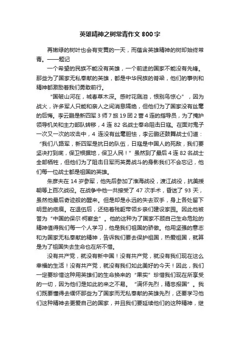 英雄精神之树常青作文800字