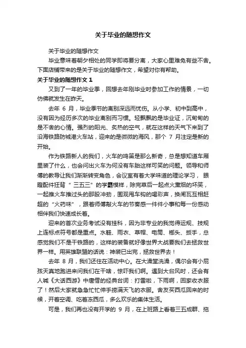 关于毕业的随想作文