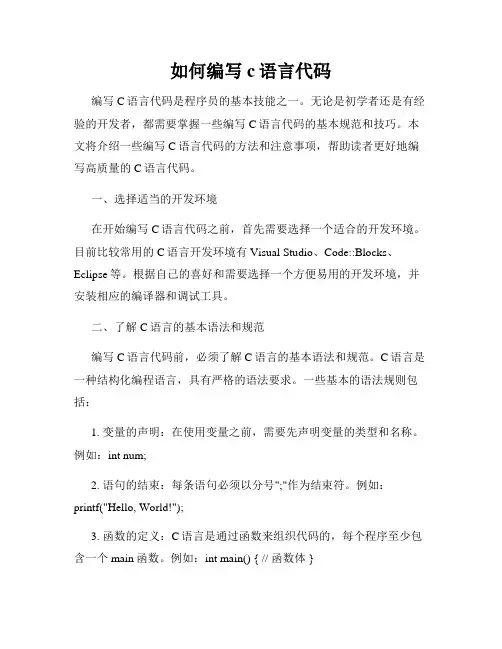 如何编写c语言代码