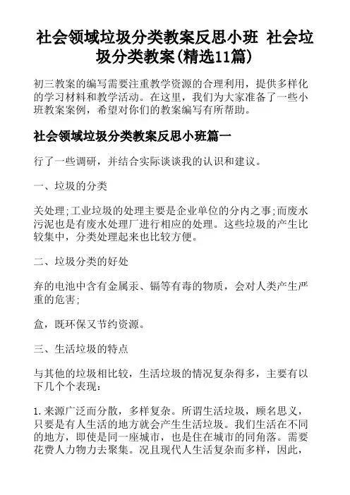 社会领域垃圾分类教案反思小班 社会垃圾分类教案(精选11篇)