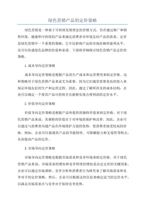绿色营销产品的定价策略