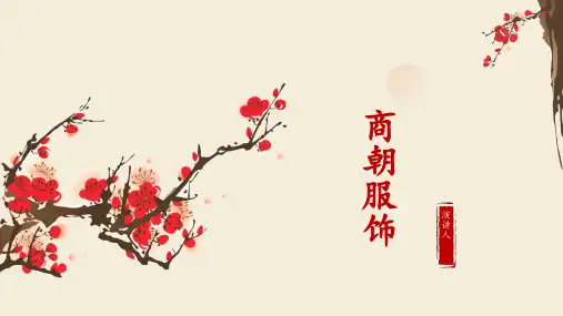 商朝的服饰