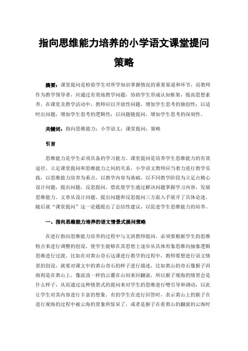 指向思维能力培养的小学语文课堂提问策略