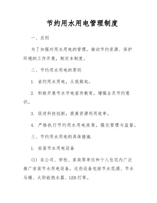 节约用水用电管理制度