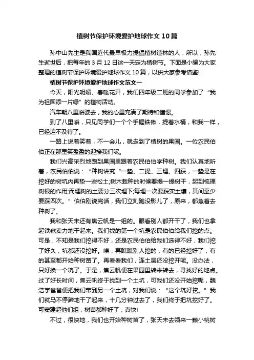 植树节保护环境爱护地球作文10篇