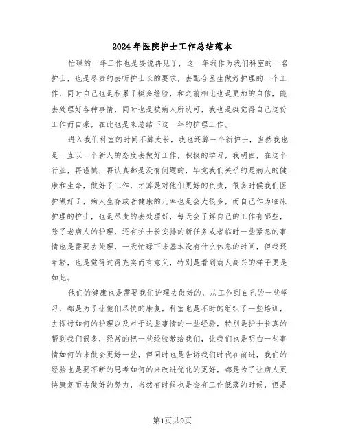 2024年医院护士工作总结范本(五篇)