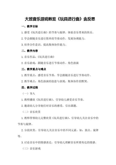 大班音乐游戏教案《玩具进行曲》含反思