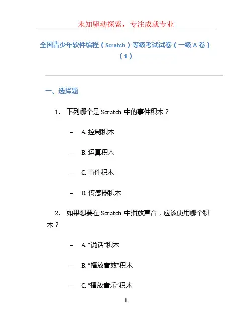 全国青少年软件编程(scratch)等级考试试卷(一级a卷)(1)(1)