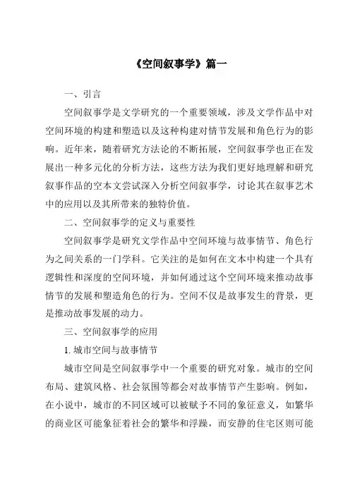 《2024年空间叙事学》范文