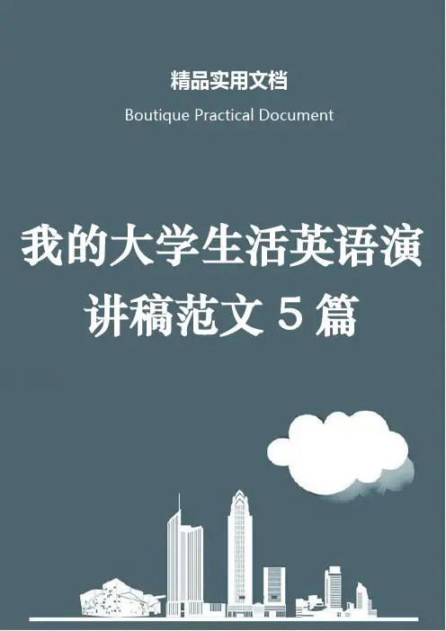 我的大学生活英语演讲稿范文5篇