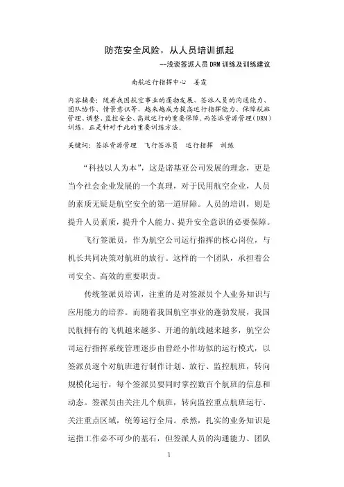 防范安全风险,从人员培训抓起-浅谈签派人员DRM训练及训练建议