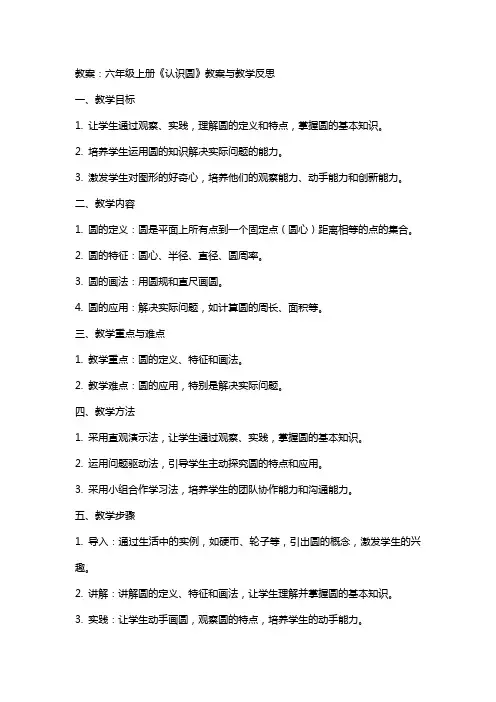 六年级上册《认识圆》教案与教学反思