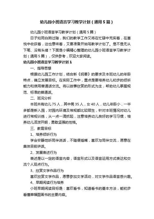 幼儿园小班语言学习教学计划（通用5篇）