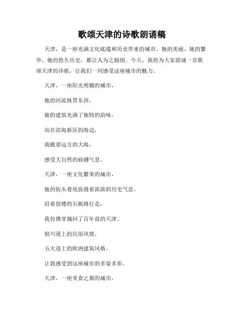 歌颂天津的诗歌朗诵稿