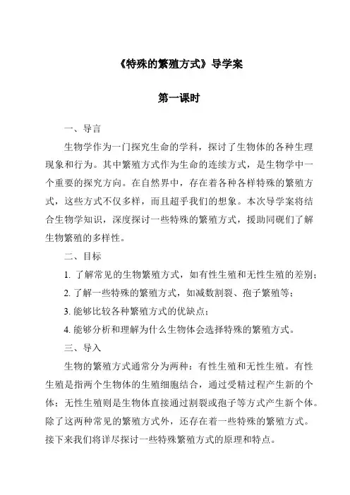 《特殊的繁殖方式导学案-2023-2024学年科学粤教版2001》