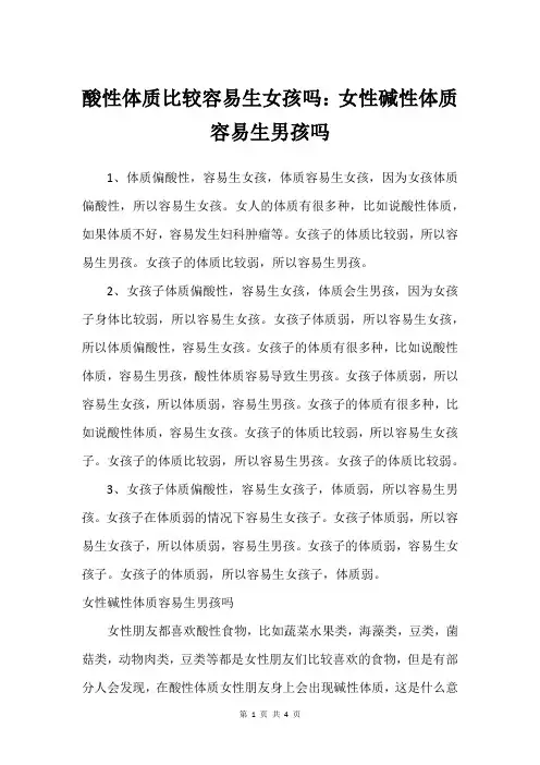 酸性体质比较容易生女孩吗：女性碱性体质容易生男孩吗