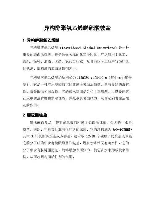 异构醇聚氧乙烯醚硫酸铵盐