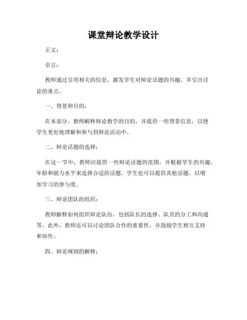 课堂辩论教学设计