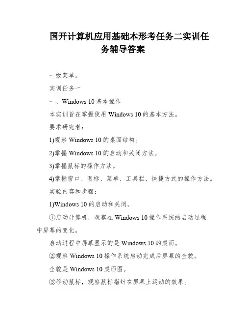 国开计算机应用基础本形考任务二实训任务辅导答案
